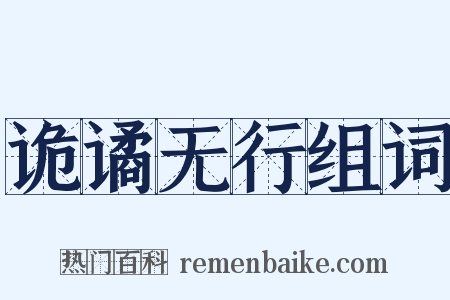 诡谲无行组词是什么意思的图片